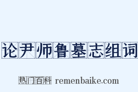 论尹师鲁墓志组词是什么意思的图片
